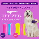 【累計900万個突破 】ペット用ブラシ タングルティーザー 公式 正規品 TANGLE TEEZER ペットティーザー ラージ 犬 グルーミング 毛のもつれをときほぐす ブラシ ヘアーブラシ くし 2