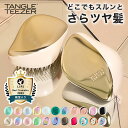 【公式】タングルティーザー 正規品 TANGLE TEEZER コンパクトスタイラー ヘアケア ヘアブラシ くし 一番人気