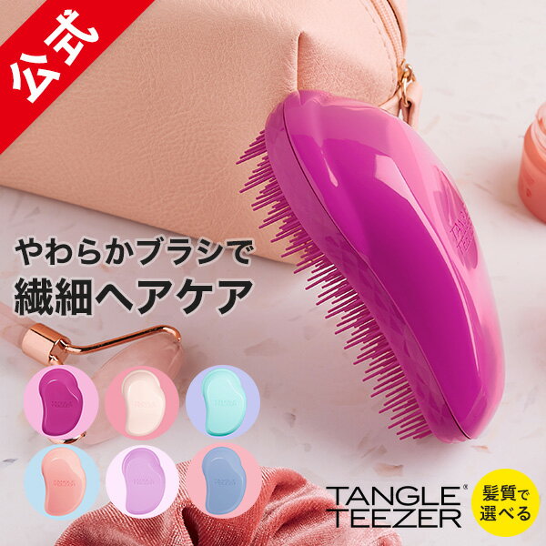 【累計900万個突破 】タングルティーザー 公式 正規品 ブラシ TANGLE TEEZER ザ・オリジナル ソフト＆ダメージ ヘア…