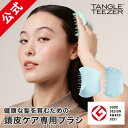 お風呂・頭皮ケアに タングルティーザー 公式 正規品 