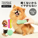 【最大1000円OFFクーポン!】【公式】タングルティーザー ペットティーザー ペット用ブラシ 犬 猫 スモール-ラージ 硬め-柔らかめ