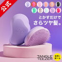 【公式 】タングルティーザー 正規品 魔法のブラシ ヘアブラシ TANGLE TEEZER ザ・オリジナル ノーマル ヘアケア ブラシ くし 定番人気 ヘアーブラシ 髪 サラサラ 美髪 プレゼント ギフト