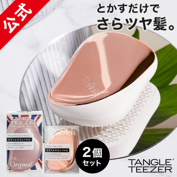 【迷ったらこれ！送料無料 2個セット】タングルティーザー 正規品 ヘアブラシ TANGLE TEEZER コンパクトスタイラー …