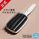 【公式】タングルティーザー 正規品 ヘアブラシ TANGLE TEEZER Blowstyling ブロースタイリング フルパドル 【ブローブラシ・パドルブラシ】 ドライ専用 くし ヘアーブラシ 髪 サラサラ