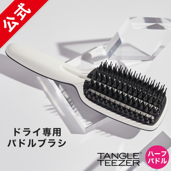 【公式】タングルティーザー 正規品 ヘアブラシ TANGLE TEEZER Blowstyling ブロースタイリング ハーフ..