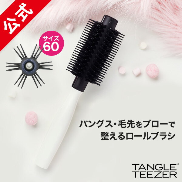 【公式】タングルティーザー 正規品 ヘアブラシ TANGLE TEEZER Blowstyling クイックロールブラシ60 【ロールブラシ セミロング～ロングヘア】 くし 毛先まとまる 髪 サラサラ