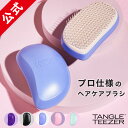 【公式】タングルティーザー 正規品 ヘアブラシ TANGLE TEEZER サロンエリート ヘアケア ブラシ くし ヘアサロン向けに開発 ヘアーブラシ 髪 サラサラ