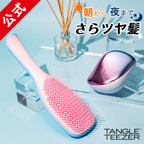 楽天TANGLE TEEZER JAPAN 公式ストア【累計900万個突破 】2本セット タングルティーザー 公式 エッセンシャルセット 魔法のブラシ 正規品 ヘアブラシ コンパクトスタイラー 艶髪 ツヤツヤ 髪 女性 美容 実用的 30代 ヘアケア 絡まない 広がり クリスマス ギフト プレゼント 彼女 誕生日