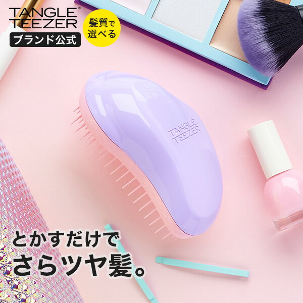 【公式】タングルティーザー 正規品 ヘアブラシ TANGLE TEEZER ザ・オリジナル ノーマル スウィートライラック ヘア…