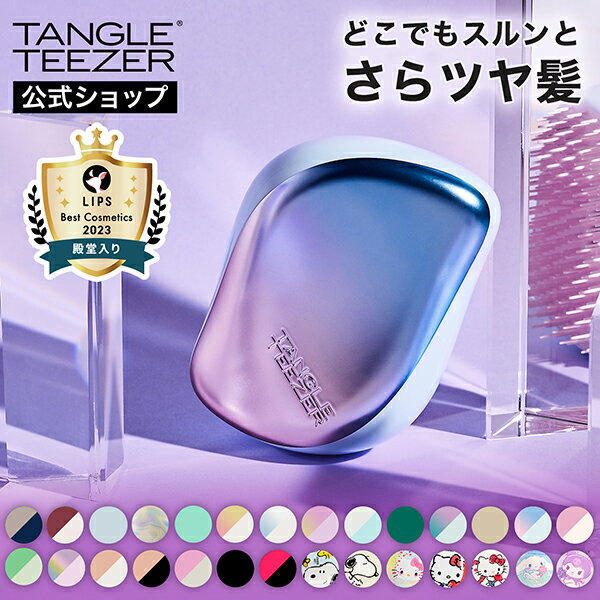 タングルティーザー コンパクトスタイラー ヘアブラシ 公式 正規品