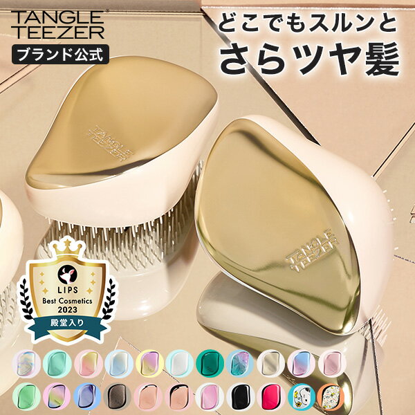 楽天TANGLE TEEZER JAPAN 公式ストア【累計900万個突破 】タングルティーザー 公式 正規品 絡まない ヘアブラシ 艶髪 おしゃれ コンパクトスタイラー 魔法のブラシ くし 携帯用 女性 女友達 彼女 妻 ギフト 誕生日 プレゼント ツヤツヤ 髪　母の日 ギフト