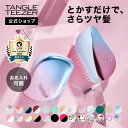 【公式】タングルティーザー コンパクトスタイラー ヘアブラシ 正規品