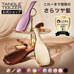 タングルティーザー ザ・アルティメットディタングラー ヘアブラシ 公式 正規品 ブラシ 母の日 プレゼント ギフト