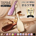 タングルティーザー ザ・アルティメットディタングラー ヘアブラシ 公式 正規品 ブラシ ホワイトデー