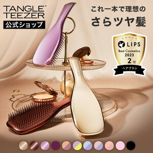 タングルティーザー ザ・アルティメットディタングラー ヘアブラシ ヘアケア 頭皮ケア 公式 正規品 ブラシ 母の日 プレゼント ギフト