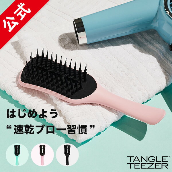 【累計900万個突破 】タングルティーザー 公式 速乾 ブラシ 魔法のブラシ TANGLE TEEZER 正規品 イージードライ ブローブラシ ヘアケア ブラシ くし コスメ 女性 女友達 ギフト ヘアーブラシ 髪 サラサラ 美髪 誕生日プレゼント