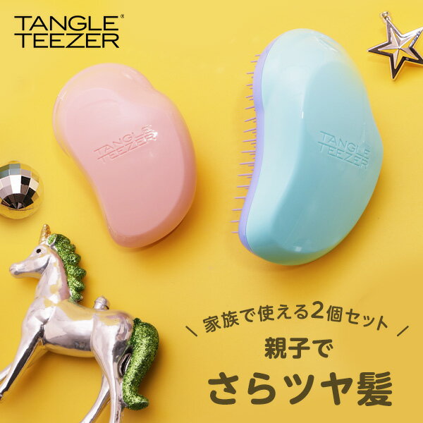 楽天TANGLE TEEZER JAPAN 公式ストア【累計900万個突破 】ファミリーセット 親子でさらツヤ髪 タングルティーザー 公式 魔法のブラシ 正規品 ヘアブラシ ザ・オリジナル ソフト＆ダメージ /ザ・オリジナル ミニ セット商品 くし 髪 サラサラ 子供 キッズ ママ パパ