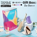タングルティーザー ギフトボックス セット ヘアブラシ 公式 正規品 ギフト プレゼント ホワイトデー 母の日 ※3月14日(金)までにお届けの場合、3月13日(木)正午までにご注文ください。