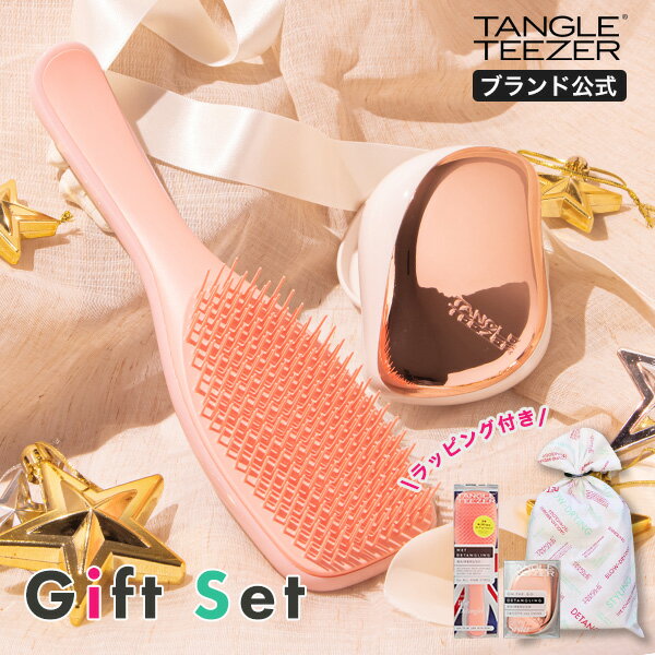 楽天TANGLE TEEZER JAPAN 公式ストア【累計900万個突破 】送料無料 ギフトセット タングルティーザー 公式 魔法のブラシ 正規品 ヘアブラシ ザ・アルティメットディタングラー /コンパクトスタイラーセット商品 くし 髪 サラサラ 誕生日プレゼント 女友達 ギフト