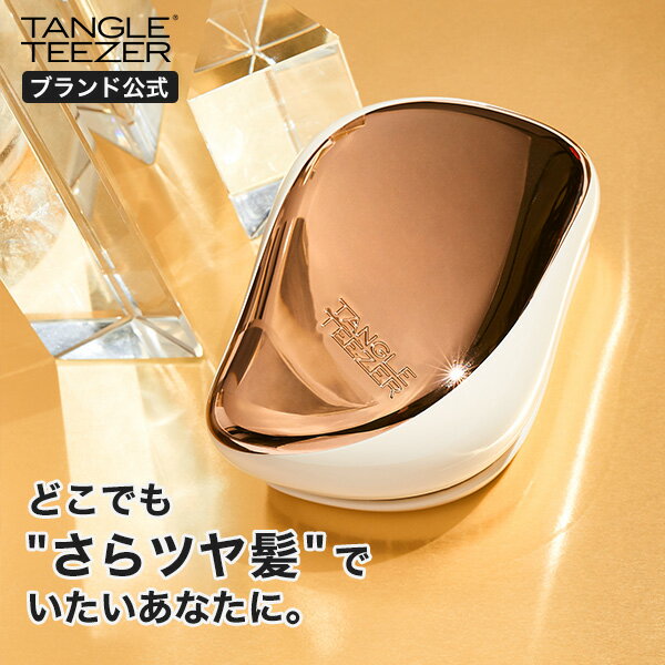 【公式】タングルティーザー 正規品 ヘアブラシ TANGLE TEEZER コンパクトスタイラー ローズゴールド リュクス ヘア…