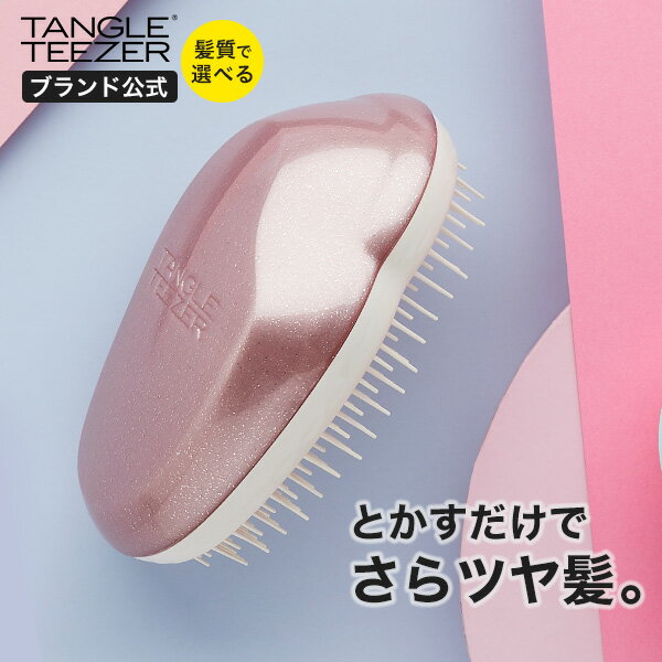 【公式】タングルティーザー 正規品 ヘアブラシ TANGLE TEEZER ザ・オリジナル ノーマル シャンパンロゼ ヘアケア く…