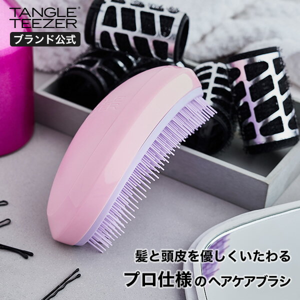 【公式】タングルティーザー 正規品 ヘアブラシ TANGLE TEEZER サロンエリート ラベンダーピンク ヘアケア くし 女性…