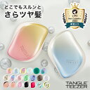 【最大1000円OFFクーポン 12/11 01:59まで】タングルティーザー 公式 正規品 絡まない ヘアブラシ 艶髪 おしゃれ コンパクトスタイラー 魔法のブラシ くし 携帯用 女性 女友達 彼女 クリスマス ギフト 誕生日 プレゼント ツヤツヤ 髪