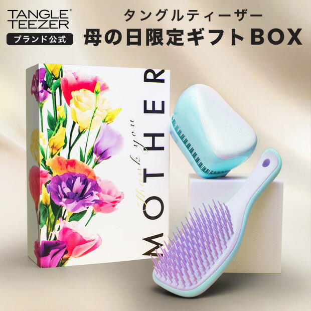 楽天TANGLE TEEZER JAPAN 公式ストア【遅れてごめんね 母の日プレゼント】タングルティーザー 公式 母の日限定ギフトボックス ヘアブラシ コンパクトスタイラー ザ・アルティメットディタングラー ミニ ギフトセット 美容 贈り物 正規品 ラッピング付き 2024 ギフト ヘアケア 花以外 実用的 義母