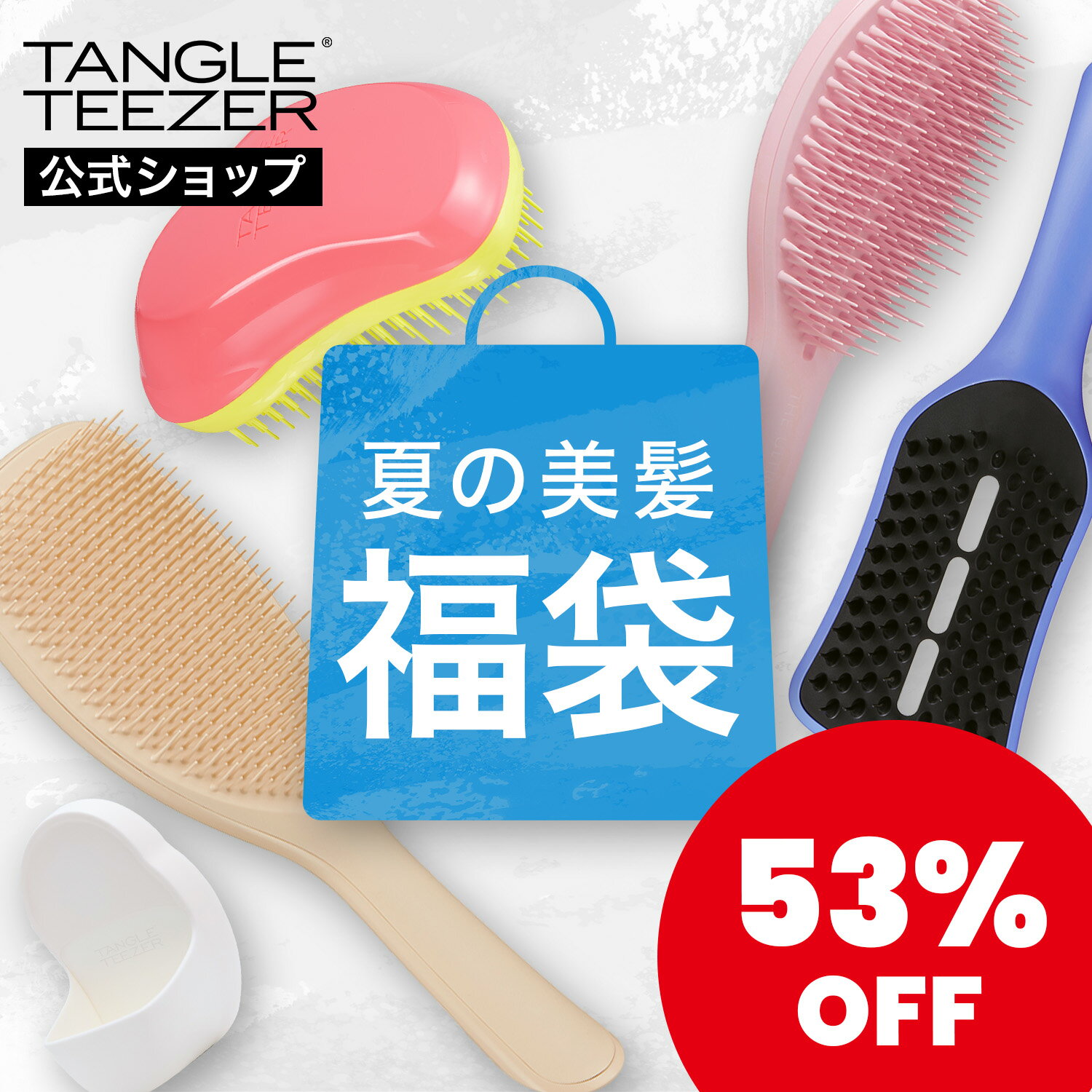 【通常の53%OFF】福袋 5点セット 数量限定 タングルティーザー ヘアブラシ 公式 正規品 SUMMER BAG 2025 夏 送料無料のサムネイル