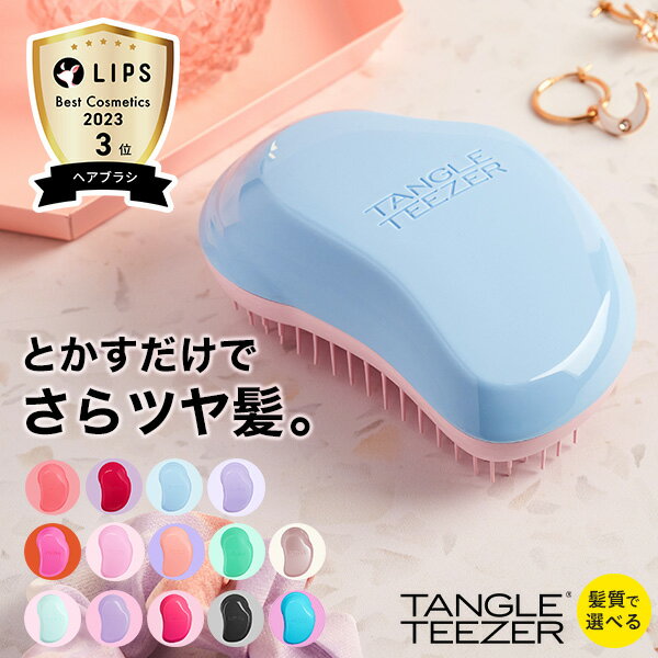 【累計900万個突破 】タングルティーザー 公式 正規品 魔法のブラシ ヘアブラシ TANGLE TEEZER ザ・オリジナル ノーマル ヘアケア ブラシ くし 定番人気 ヘアーブラシ 髪 サラサラ 美髪 プレゼ…