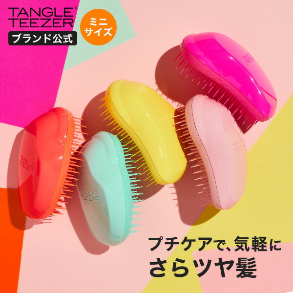 【公式】タングルティーザー 正規品 ヘアブラシ TANGLE TEEZER ザ・オリジナル ミニ ヘアケア ヘアーブラシ くし 髪 サラサラ 子ども お子様 キッズ 小さいサイズ