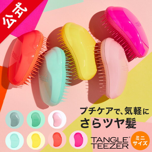 【累計900万個突破 】タングルティーザー 公式 正規品 ヘアブラシ TANGLE TEEZER ザ・オリジナル ミニ ヘアケア ヘアーブラシ くし 髪 サラサラ 子ども ヘアブラシ キッズ 小さいサイズ