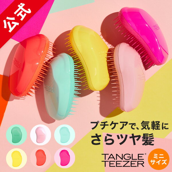 【累計900万個突破 】タングルティーザー 公式 正規品 ヘアブラシ TANGLE TEEZER ザ・オリジナル ミニ ヘアケア ヘアーブラシ くし 髪 サラサラ 子ども ヘアブラシ キッズ 小さいサイズ