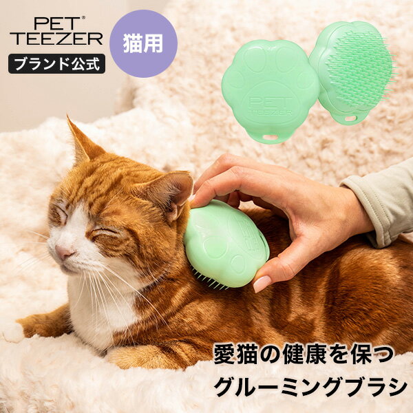 ペットブラシ　猫 ブラシ　タングルティーザー 公式 ペットティーザー　猫 よく取れる ブラシ　ペット用品　ペット用…