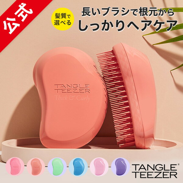 【公式】タングルティーザー 正規品 ブラシ TANGLE TEEZER ザ・オリジナル ハード＆ボリューム ボリュ..