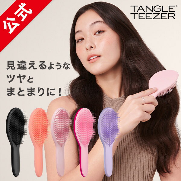 【累計900万個突破 】タングルティーザー 公式 正規品 ヘアブラシ TANGLE TEEZER ザ・アルティメットスタイラー ヘアケア ブラシ くし まとめ髪 ヘアスタイルがキマる 簡単ヘアアレンジ ヘアー…