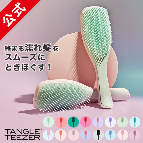 【公式】タングルティーザー 正規品 トリートメント ヘアブラシ TANGLE TEEZER ザ・ウェットディタングラー 濡れ髪 絡まない 艶髪 ヘアケア 正規品 魔法のブラシ くし 髪がサラサラになる 誕生日プレゼント 女友達 ギフト