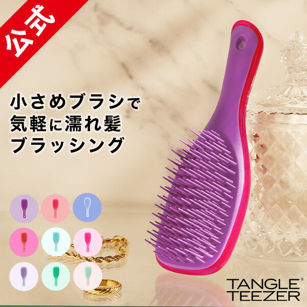 【累計900万個突破 】タングルティーザー 公式 正規品 ザ・ウェットディタングラー ミニ ヘアブラシ 濡れ髪専用 ヘアケア 髪 サラサラ くし トリートメントブラシ