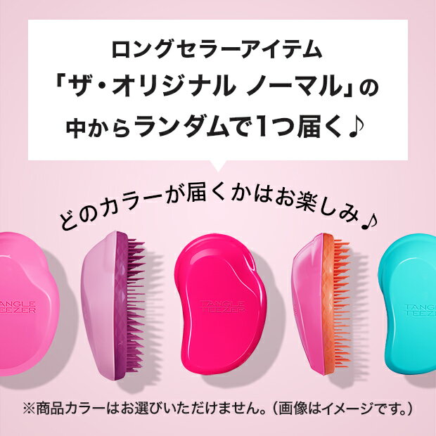 第2弾【販売開始：7月2日（火）12:00～】　タングルティーザー　公式　送料無料　正規品　お試しキャンペーン　ヘアブラシ　くし