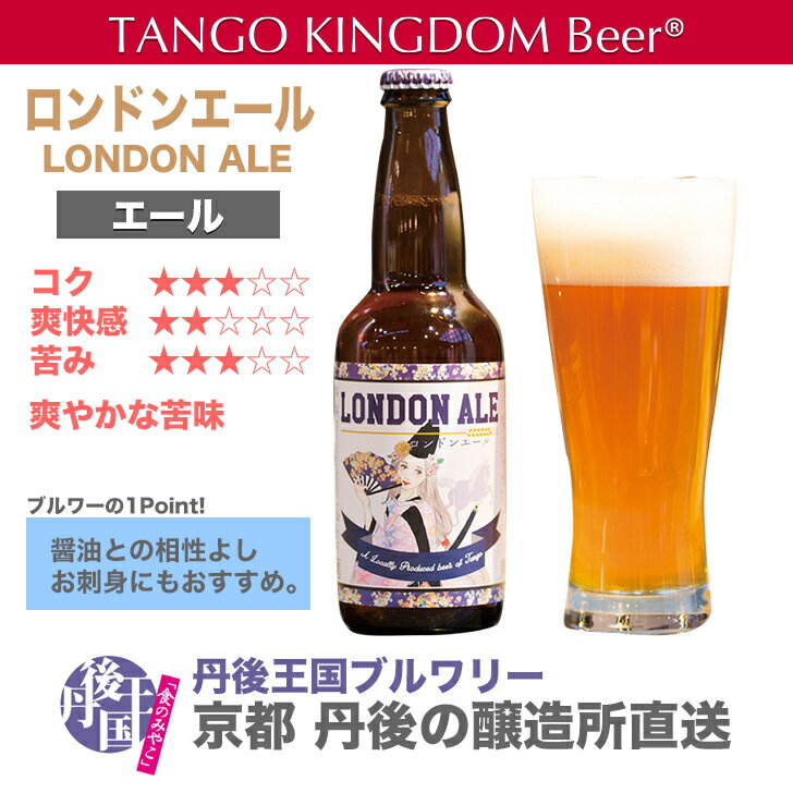 商品情報品目ビール品名TANGO KINGDOM Beer(r) ロンドンエール原材料●ロンドンエール：麦芽（イギリス製造）、ホップ内容量330ml保存方法要冷蔵【5℃以下推奨】賞味期限発送から3ヶ月製造者株式会社丹後王国ブルワリー（京都府京丹後市弥栄町鳥取123）特徴など爽やかな苦みが特徴。和食にもおすすめです。注意事項お使いのモニターの発色具合によって実際のものと色が異なる場合がございます。【クラフトビール　3980円以上のお買い物で送料無料　醸造所直送　3本　7本　12本　24本　バラ詰合せOK】京都　丹後　地ビール　エール　ロンドンエール　TANGOKINGDOMBeer(r)　丹後王国ブルワリー 海の京都 丹後え醸造するクラフトビール。英国発祥のペールエール！ 海の京都 丹後で醸造するクラフトビール TANGO KINGDOM Beer(r)。ラガーとエールを楽しめる8種類のラインナップ中、唯一英国の麦芽を使用した英国発祥の淡色のクラフトビール＜ペールエール＞。ブルワーが英国のパブで感動したビールへのオマージュ。爽やかな苦味で「マイスター」にならび、繊細な和食とのペアリングにもおすすめのクラフトビールです。 12