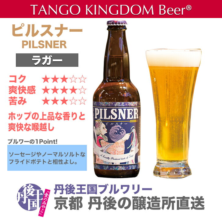  地ビール　ラガー　ピルスナー　TANGOKINGDOMBeer(r)　丹後王国ブルワリー