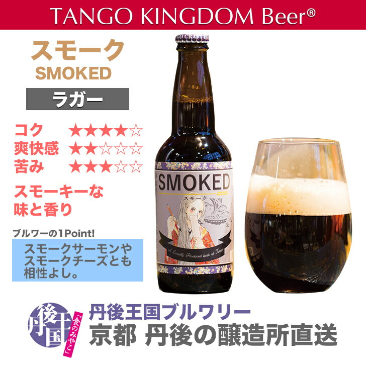  地ビール　ラガー　スモーク　TANGOKINGDOMBeer(r)　丹後王国ブルワリー