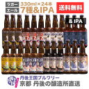 【京都　丹後　クラフトビール　送料無料　醸造所直送】 地ビール　飲み比べ　8種類各3本　1ケース（24本）セット　TANGOKINGDOMBeer(r)　丹後王国ブルワリー