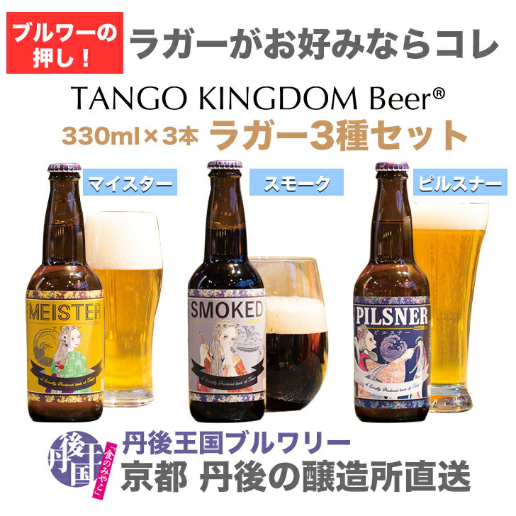 【京都 丹後 クラフトビール 3980円以上のお買い物で送料無料 醸造所直送 ご贈答に】 地ビール ラガー 3種セット TANGOKINGDOMBeer(r) 丹後王国ブルワリー