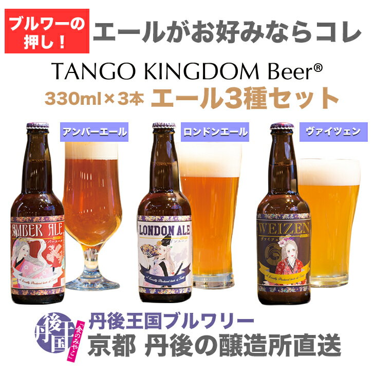 【京都 丹後 クラフトビール 3980円以上のお買い物で送料無料 醸造所直送 ご贈答に】 地ビール エール 3種セット TANGOKINGDOMBeer(r) 丹後王国ブルワリー