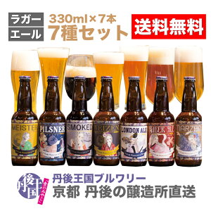 【京都　丹後　クラフトビール　送料無料　醸造所直送　ご贈答に】　地ビール　飲み比べ　7種セット　TANGOKINGDOMBeer(r)　丹後王国ブルワリー