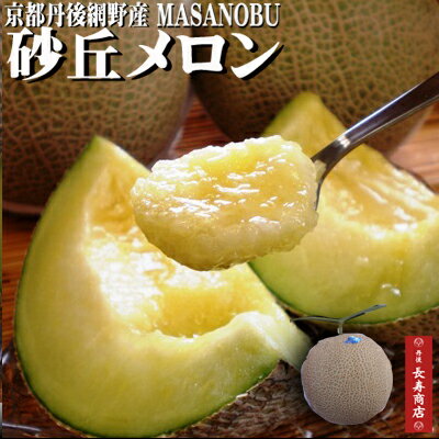 ★京都丹後網野産【砂丘メロン】高級メロン3Lサイズ＜1玉＞ 約2kg【生産者：井上政信様】【秀ランク】【糖度15度以上】【アールスメロン】【高級メロン】農家もぎたて厳選【御中元 メロン】【かにはん　メロン】【琴引メロン】【丹後　メロン】【京丹後産】【京たんご産】のサムネイル