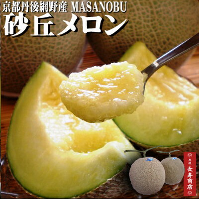 ★京都丹後網野産【砂丘メロン】高級メロン3Lサイズ＜2玉＞合計約4kg【生産者：井上政信】【秀ランク】【糖度15度以上】【アールスメロン】【高級メロン】農家もぎたて厳選【御中元 メロン】【かにはん メロン】【琴引メロン】【丹後 メロン】【京丹後産】【京たんご産】のサムネイル