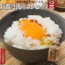 【新米】2025年度産★京都丹後産コシヒカリ【2kg】【厳選一等米】【精米済】【単一原料米】【白米】【生産者限定】【京都丹後米 コシヒカリ】【丹後産 こしひかり...