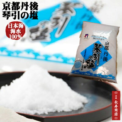 ★京都丹後 琴引の塩300g【無添加】★3袋までメール便送料330円に変更／ネコポス【京都府産 天然塩】【京都丹後網野町 琴引浜】【塩　国産】【天然塩】【国産塩】【日本海丹後半島】【琴引きの塩】【山陰海岸ジオパーク】【お土産処かにはん】【うみのうた】【丹後長寿商店】